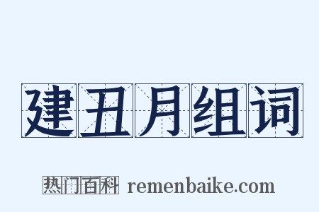 建丑月组词是什么意思的图片